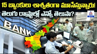 15 Rural Banks to Permanently Close తెలుగు రాష్ట్రాల్లో బ్యాంకుల మూసివేత  Asianet News Telugu [upl. by Anais]