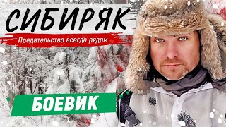 КЛАССНЫЙ БОЕВИК С ЕГОРОМ ПАЗЕНКО  Сибиряк  Русские боевики новинки [upl. by Strage]