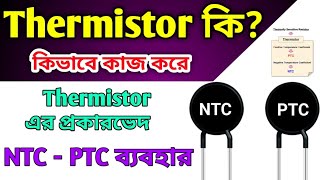 থার্মিস্টর কী কিভাবে কাজ করে এর প্রকারভেদ ও ব্যবহার  Thermistor Explained in Bengali [upl. by Leinahtan]