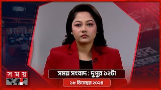 সময় সংবাদ  দুপুর ১২টা  ১৮ ডিসেম্বর ২০২৪  Somoy TV Bulletin 12pm  Latest Bangladeshi News [upl. by Vanhook]