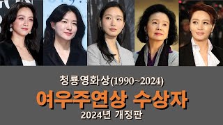 청룡영화상 역대 여우주연상 수상자  1990년  2024년 [upl. by Tirrell]