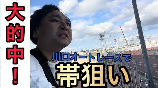 川口オートレースで帯狙いした結果、大勝ちしました。 [upl. by Esinaj]