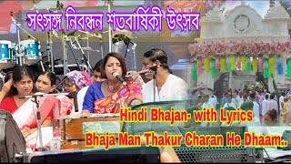 Hindi Bhajan  Bhaja Man Thakur Charan He Dhaam Lyrics  Satsang Deoghar Centenary Utsav [upl. by Ethelstan]