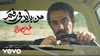 Mohsen Chavoshi  Man Bayad Miraftam  Official Video [upl. by Silloc196]