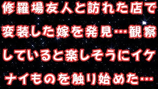 修羅場友人と訪れた店で変装した嫁を発見…観察していると楽しそうにイケナイものを触り始めた… [upl. by Davina]