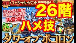 フィンブル復刻26階 狂気の永廻龍ハメ技 タワーオブポコロン ポコダン ポコロンダンジョンズ ゲーミングたくちゃんねる [upl. by Refinnaej539]