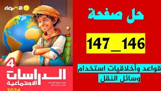 حل صفحة 146147 كتاب الأضواء دراسات الصف الرابع حل قواعد وأخلاقيات استخدام وسائل النقل [upl. by Ayanad]