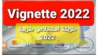 payer la vignette 2022 moins cherكيفاش نخلص ضريبةvignette youtube 2022 بثمن أقل [upl. by Nicolina]