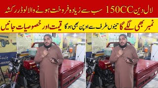 Lal Din 150cc Black Engine Loader Rickshaw Price II Hanif auto 107 [upl. by Margo]