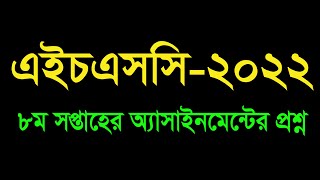 HSC 2022 8th Week Assignment Question  এইচএসসি ২০২২ অষ্টম সপ্তাহের অ্যাসাইনমেন্ট এর প্রশ্ন [upl. by Kirstin]