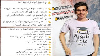 أوائل الثانوية العامةموعد مؤتمر وزير التعليمتنسيق الكليات 2024 👌🔥 نتيجةالثانويةالعامة2024 [upl. by Dewhirst]