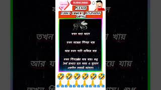 funnyquotes🤣🤣🤣bengaliquotesfunnyco medymemesshortvideo youtubeshortsfunnyshorts [upl. by Brookes9]