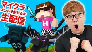 【マイクラ生配信】エンドラ倒し合戦！目指せ優勝！【マインクラフト】【マイクラバーサス 〜 サマーバトル！】 [upl. by Acino]