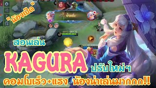 Kagura สอนเล่น คากุระ ปรับใหม่ คอมโบเร็วแรง น้องน่าเล่นมากกก MOBILE LEGENDS [upl. by Alston]