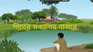 shiter sokaler bazar। cartoon। cartoon video। thakurmar jhuli cartoon । [upl. by Veator]