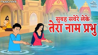 सुबह सवेरे लेकर तेरा नाम प्रभु Subah Savere Lekar Tera Naam Prabhu  प्रार्थना Prathna  Bhakti Song [upl. by Yellac]