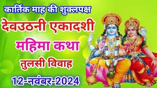 Ekadashi Vrat Katha  एकादशी व्रत कथा  DevUthani Ekadashi Vrat Ki Katha  Dev Uthani Ekadashi 2024 [upl. by Rust745]