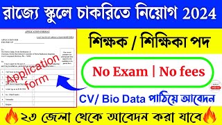 রাজ্যে স্কুলে শিক্ষক ও শিক্ষিকা নিয়োগ ২০২৪ west bengal teacher recruitment 2024 [upl. by Amelus536]