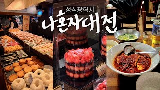 나혼자 대전 여행vlog🥐성심광역시 • 광천식당 오씨칼국수 원조태평소국밥  각종 성심당amp빵추천  빵지순례  정동문화사 땡큐베리머치 하레하레  한밭수목원 대전맛집 [upl. by Jacquie493]