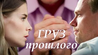 Груз прошлого  14 серии мелодрама 2023 [upl. by Aneram]