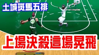 【NBA2K25】五排REC首戰，直接晃倒對手 [upl. by Ahseki960]