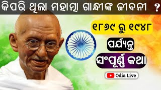 Mahatma Gandhi  Mahatma Gandhi Biography  freedom fighter  odialive [upl. by Ppik]