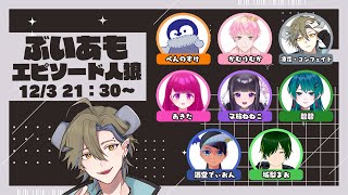 【 ぶいあもコラボ 】コロナ3日目ですがエピソード人狼の時間です [upl. by Saile]