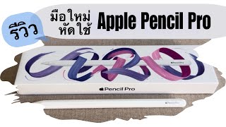 รีวิว Apple Pencil Pro ชวนมือใหม่มาหัดใช้ด้วยกัน ก็เริ่ดอยู่นะ ทำอะไรได้เยอะกว่าที่คิด [upl. by Nitsugua905]