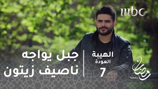 مسلسل الهيبة  الحلقة 7  جبل وجهاً لوجه مع ناصيف زيتون في الهيبة [upl. by Ittak27]