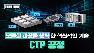 배터리리포트 모듈화 과정을 과감하게 생략 ‘셀투팩Cell to Pack 공정’ [upl. by Elreath]