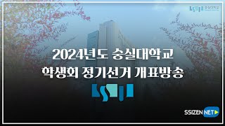 2024년도 숭실대학교 학생회 정기선거 개표방송 [upl. by Eolhc]