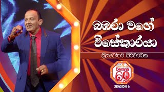 Bambara Wage Wise Karaya බඹරා වගේ විසේකාරයා  Christopher Siriwardana  Derana 60 Plus Season 06 [upl. by Rebmyt174]