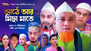 আঠে আর মিছা মাতে  Sylheti Natok  সিলেটি নাটক  Ate Ar Misa Mate  Kotai Miah Natok  কটাই মিয়া [upl. by Acinomaj]