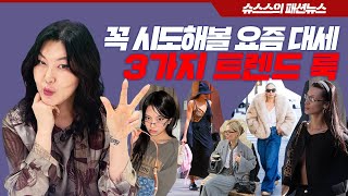 ENG CC 아직도 몰라⁉️ 지금 아니면 못 입는 패션 트렌드 세 가지👀 슈스스 트렌드 분석 [upl. by Eeryt]