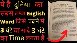 ये हैं दुनिया का सबसे लम्बा English word जिसे पढने में 3 घंटे का समय लगता है youtube shorts [upl. by Mochun]