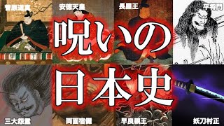 【睡眠用】ガチで眠れなくなる！呪いの日本史！！【総集編】 [upl. by Reyem472]