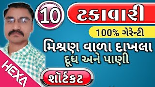 ટકાવારી ભાગ10  Percentage  ટકાવારી શૉર્ટકટ Takavari ટકાવારી દાખલા Talati cleark Gpsc Exam [upl. by Deonne]