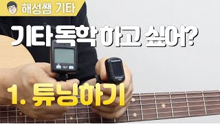 기타 독학 첫걸음 1 튜닝하기 l 기타 튜닝하는 법 l 튜너 사용법 [upl. by Jakie]