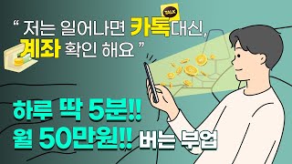 quot자고 일어나면 돈이 들어와있어요quot 하루 5분 투자해서 월 50만원 버는 부업 공개합니다 [upl. by Abisha993]