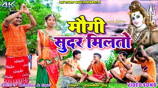 Mougi Sundar Milto Re  Pandit Kajal amp Shanti  Kaladhar Raj  New Bolbam Video 2024 [upl. by Tager]