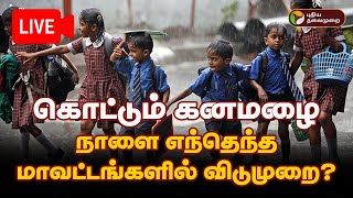 BREAKING  கொட்டும் கனமழை நாளை எந்தெந்த மாவட்டங்களில் விடுமுறை  Cyclone  TN Rain  School Leave [upl. by Orravan]