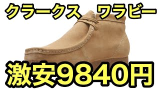 Clarksクラークスワラビー 40％オフ アマゾン ブラックフライデー [upl. by Deehan841]