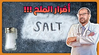 10 أضرار لزيادة الملح 😱 وكيف أقلل من إستخدامي للملح 🤔 ؟  صحتك أولاً [upl. by Schulein]