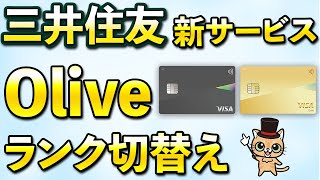 三井住友カード新サービス！「Olive」のアカウントランク切替えが超簡単になった件 [upl. by Natrav]