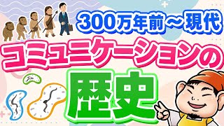 【歴史】原始時代から現代までのコミュニケーションの歴史！人はなぜ意思疎通を行うのか？ [upl. by Avril]