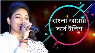 Bangla Amar Sorshe Ilish  Lopamudra Mitra  Pancham Musical Group  Live Singing By Monalisha Das [upl. by Rediah]