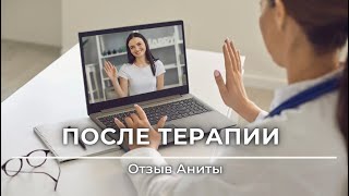 Я перестала бояться Отзыв Аниты о психотерапии [upl. by Hoo]