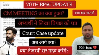 STAY UNITED अभी खेल खत्म नहीं हुआ है  70TH BPSC UPDATE [upl. by Bergess]