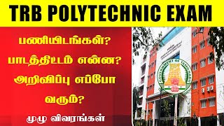 🔴TRB POLYTECHNIC EXAM 2025  Department Wise இவளோ பணியிடங்களா🤔 Full details in தமிழில்  TRB EXAM [upl. by Gerladina]