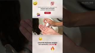 Горячий ботокс для волос Видео инструкция LUXLISS PROFESSIONAL Часть 1 shorts [upl. by Atnod162]